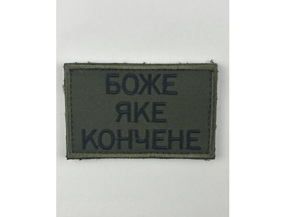 Шеврон Боже какое конченое, оливковый, 8*5см, на липучке