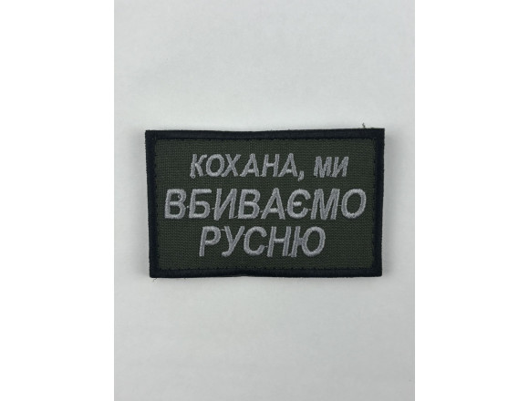 Нашивка Любимая, мы убиваем русскую, оливковый, 8*5 см, на липучке