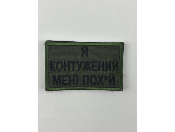 Нашивка Я контуженный, мне пох*й, оливковый, 8*5 см, на липучке
