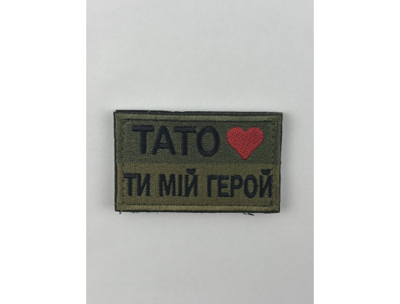 Шеврон Папа - ты мой герой, олива, 7*4см, на липучке
