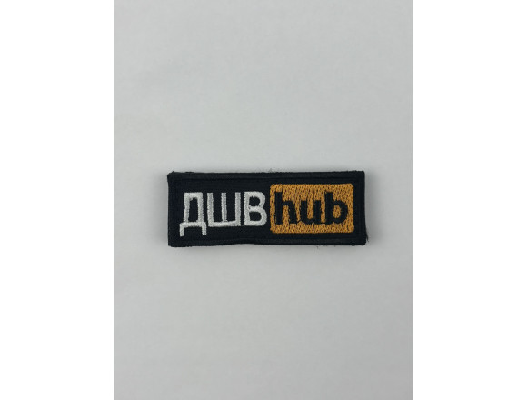 Нашивка ДШВ hub, черный, 6,5*2,5 см, на липучке