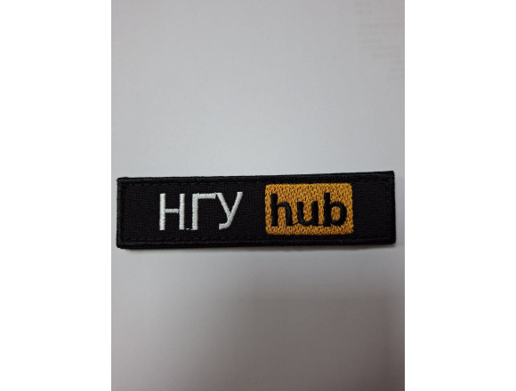Нашивка нагрудна НГУ hub 10*2,5см