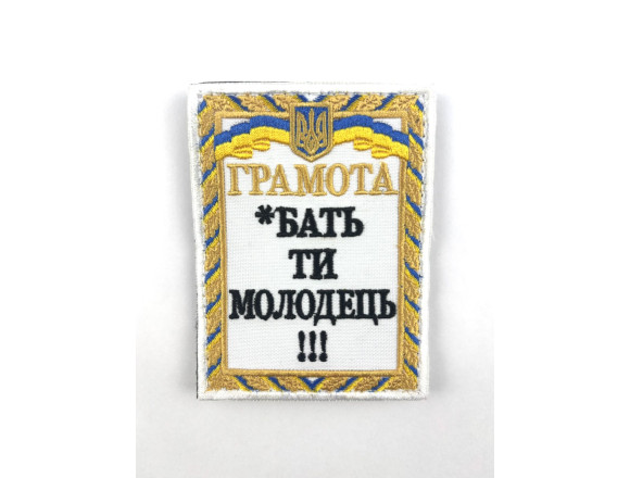 Шеврон Грамота *бать ти молодець!!!, білий, на велкро, 9,5*7см