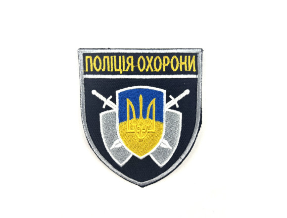 Шеврон Поліція охорони на липучці, темно-синій, 8*9см