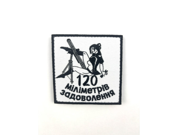 Шеврон 120 міліметрів задоволення, білий, на велкро, 8*8см