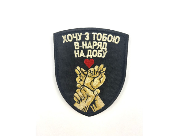 Шеврон Хочу з тобою в наряд на добу, чорний,  на липучці, 9*7см