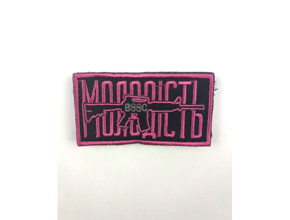 Шеврон Молодість, чорний, на липучці, 8*4 см