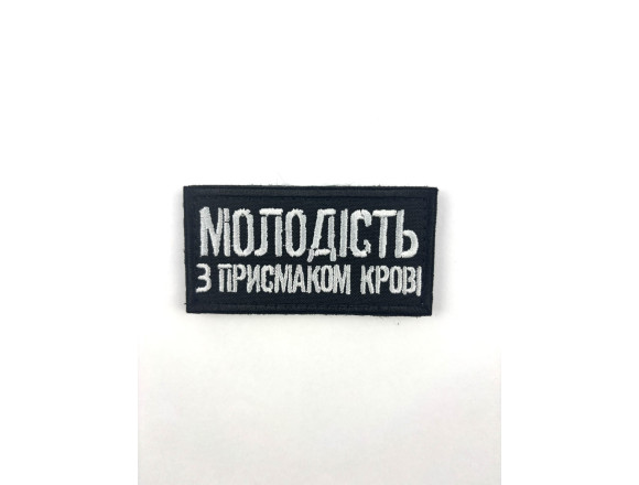 Шеврон Молодість з присмаком крові, чорний, на липучці, 8*4см