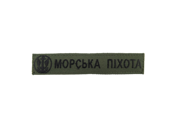 Нагрудная нашивка Морская пехота, с эмблемой, 13*2,5см, олива