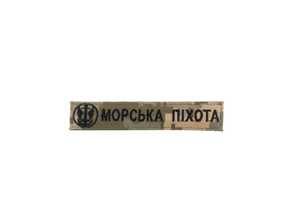 Нагрудная нашивка Морская пехота, с эмблемой, 13*2,5см, ММ14