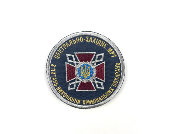 Шеврон Центрально-Західне МРУ з питань виконання кримінальних покарань, на липучці