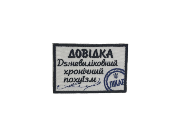Нашивка Невиліковний хронічний похуїзм, 9х6см, на липучці