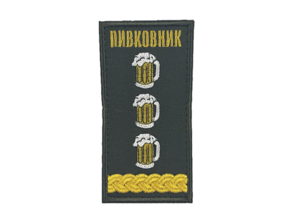 Погон сувенірний Пивковник олива, на липучці, 10х5 см