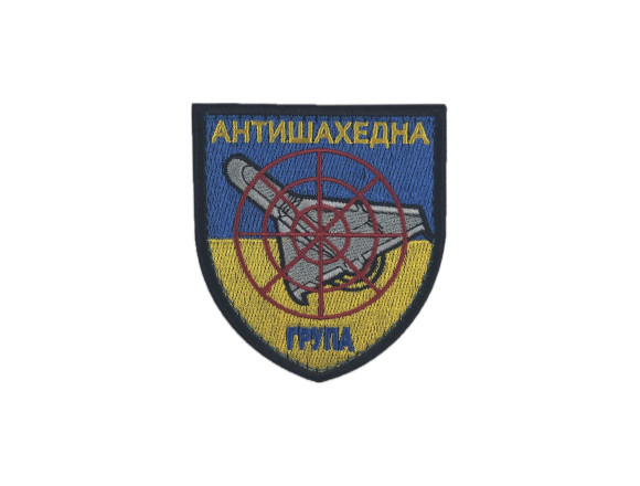 Шеврон Антишахедна група, 8х7см, на липучці