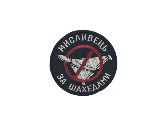 Шеврон Мисливець за шахедами, 8 см, на липучці