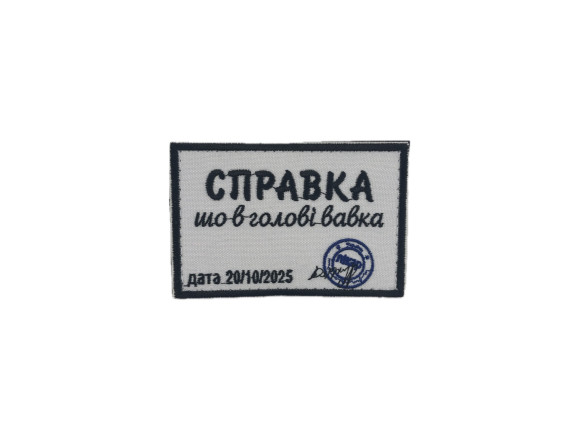 Нашивка Справка шо в голові вавка, 9х6см, на липучці
