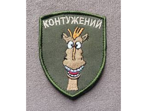 Шеврон Контужений