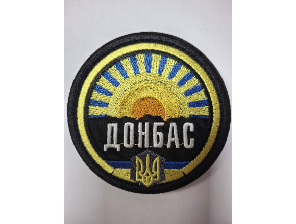 Шеврон Донбас - на велкро, 8 см