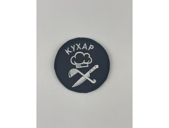 Шеврон Кухар, чорний, на липучці, 8*7см