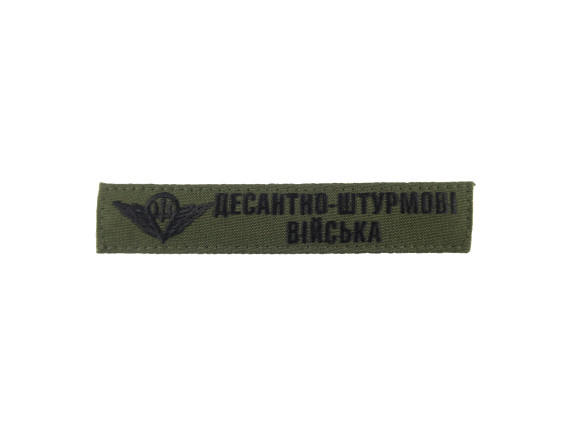 Нагрудная нашивка Десантно-штурмовые войска, 13*2,5см, олива 1