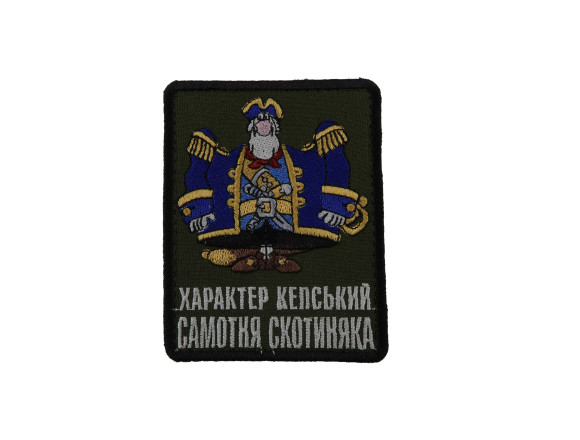 Шеврон Характер кепський Самотня скотиняка, олива, на велкро, 9,5*7,5см
