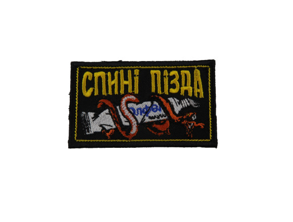 Шеврон Спині п@зда, чорний, на велкро, 8*5см