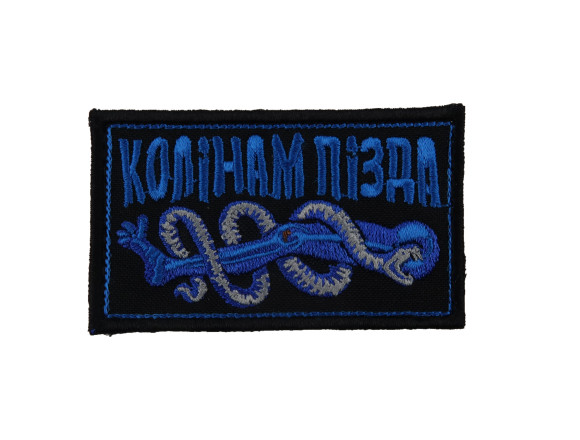 Шеврон Колінам п@зда, чорний, на велкро, 8*5см