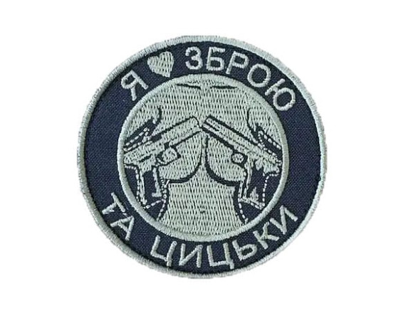 Шеврон Я люблю зброю, на велкро, 8см 1