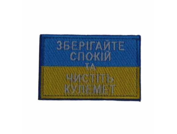 Шеврон Зберігайте спокій та чистіть кулемет 6*9