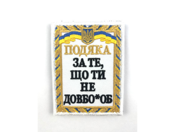 Шеврон Благодарность за то, что не долбо*об, белый, на липучке, 9,5*7см