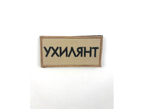 Нашивка нагрудна Ухилянт, бежевий, на липучці, 8*4см